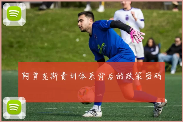 阿贾克斯青训体系背后的政策密码