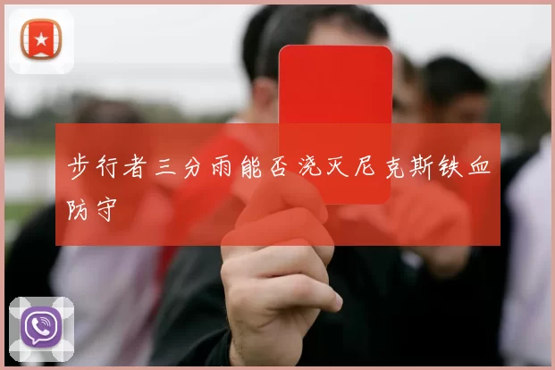 步行者三分雨能否浇灭尼克斯铁血防守