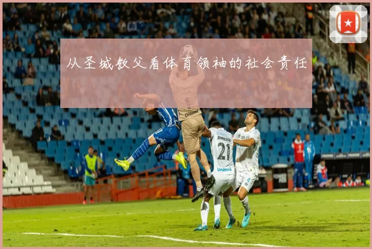 从圣城教父看体育领袖的社会责任