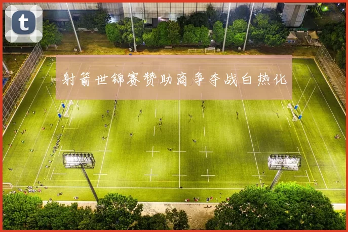 射箭世锦赛赞助商争夺战白热化
