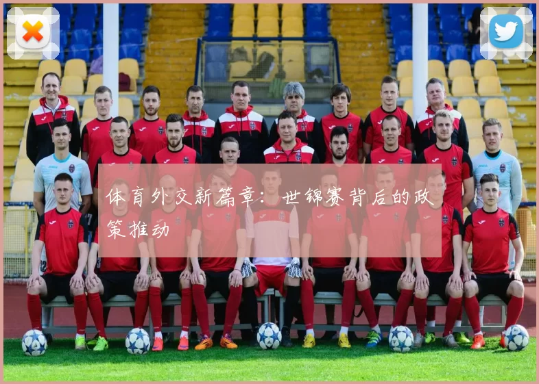 体育外交新篇章：世锦赛背后的政策推动