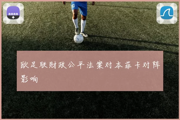 欧足联财政公平法案对本菲卡对阵影响