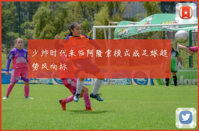 少帅时代来临阿隆索模式成足球趋势风向标