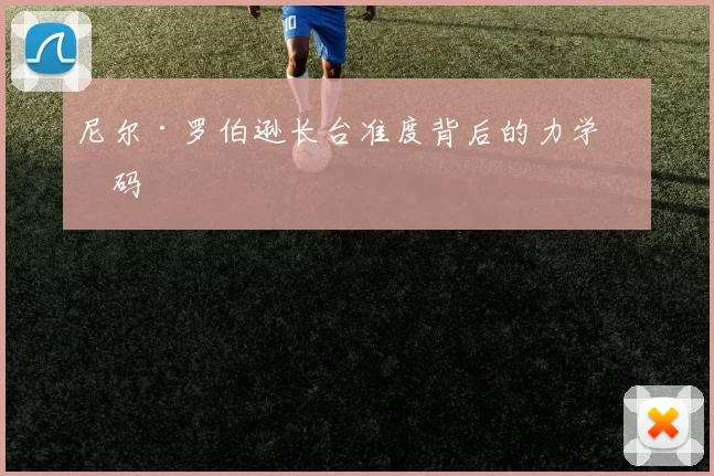 尼尔·罗伯逊长台准度背后的力学密码