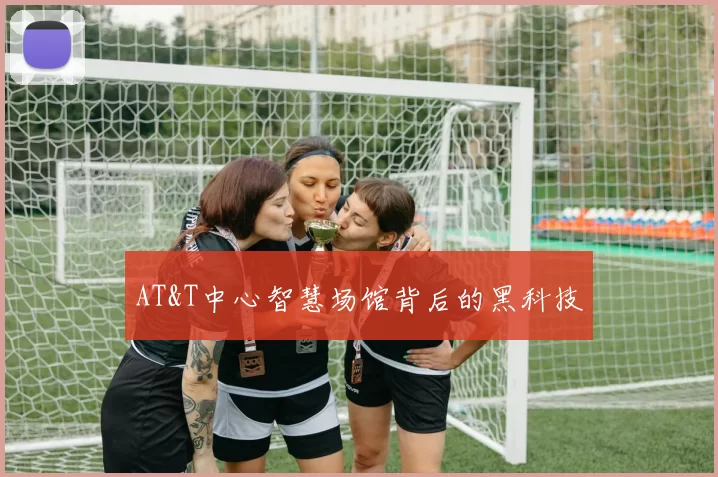 AT&T中心智慧场馆背后的黑科技