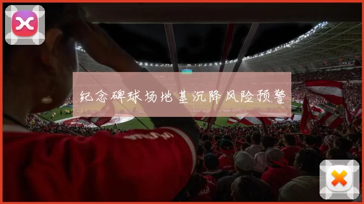 纪念碑球场地基沉降风险预警