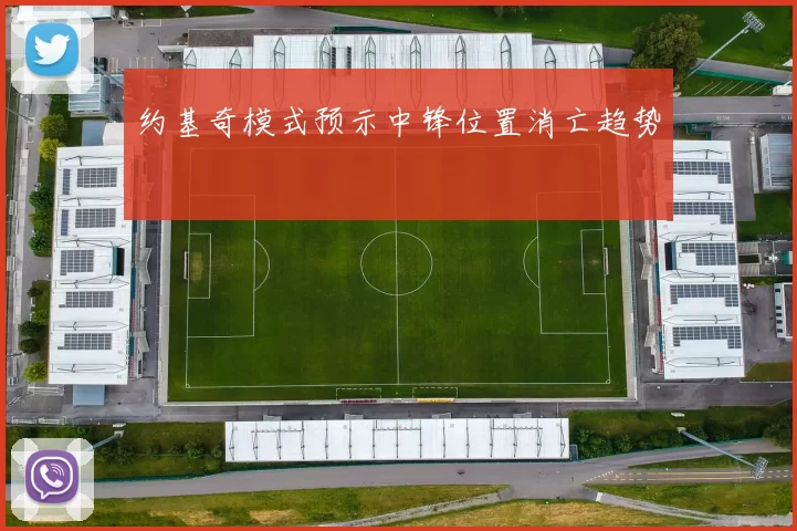 约基奇模式预示中锋位置消亡趋势