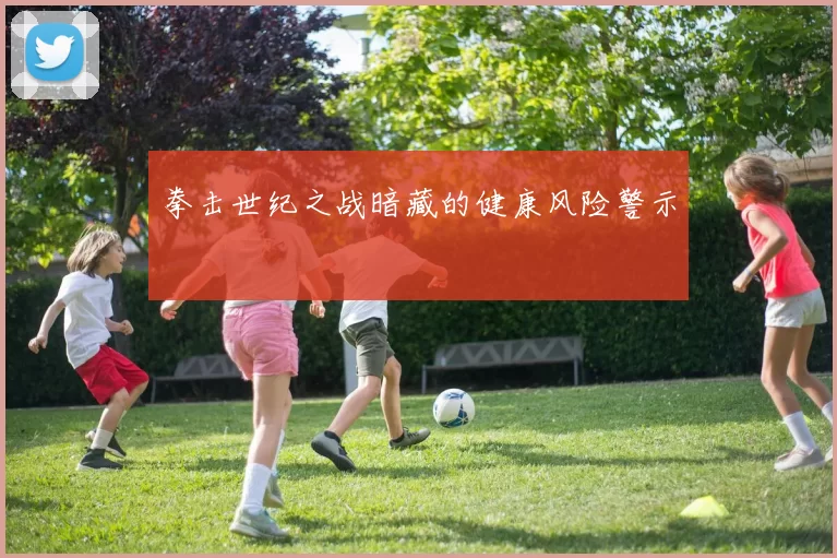 拳击世纪之战暗藏的健康风险警示