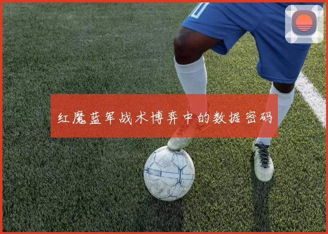 红魔蓝军战术博弈中的数据密码