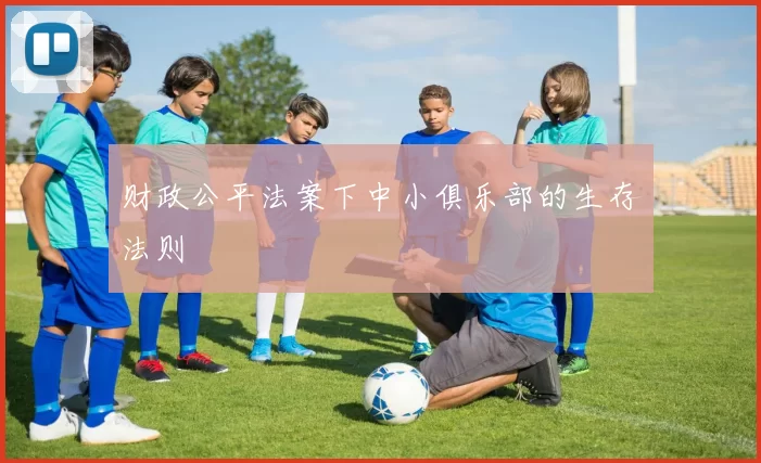 财政公平法案下中小俱乐部的生存法则