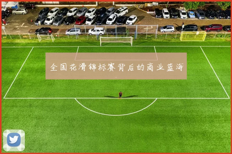 全国花滑锦标赛背后的商业蓝海