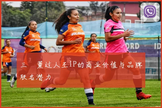 三笘薰过人王IP的商业价值与品牌联名潜力