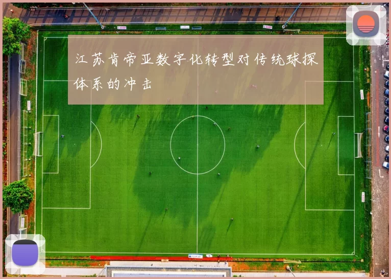 江苏肯帝亚数字化转型对传统球探体系的冲击