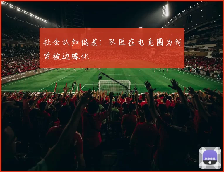 社会认知偏差：队医在电竞圈为何常被边缘化