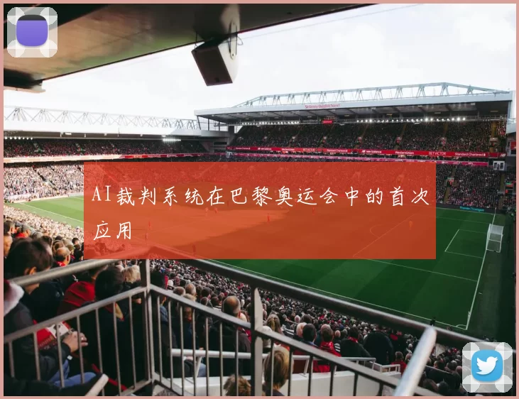 AI裁判系统在巴黎奥运会中的首次应用