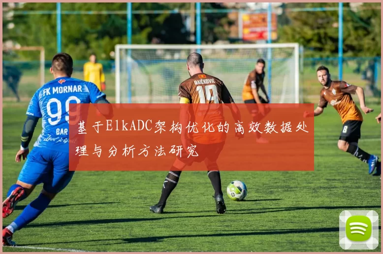 基于ElkADC架构优化的高效数据处理与分析方法研究