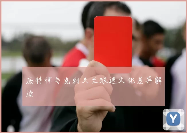 底特律与克利夫兰球迷文化差异解读