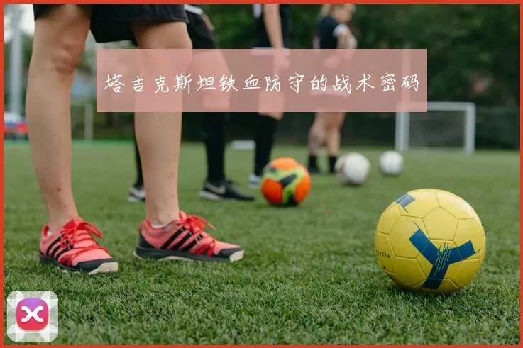 塔吉克斯坦铁血防守的战术密码