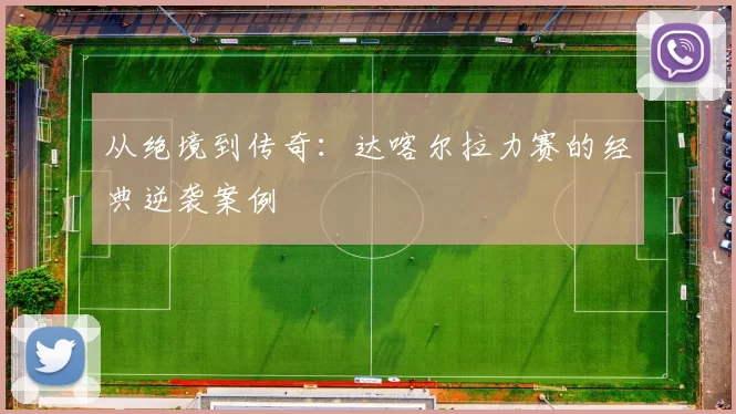 从绝境到传奇：达喀尔拉力赛的经典逆袭案例