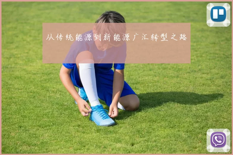 从传统能源到新能源广汇转型之路