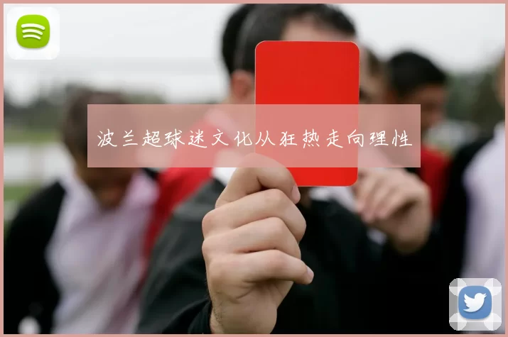 波兰超球迷文化从狂热走向理性